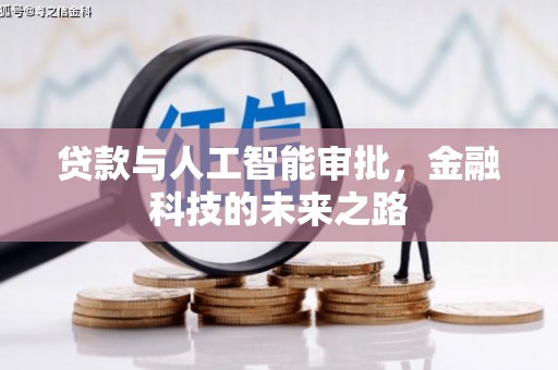 滁州贷款与人工智能审批，金融科技的未来之路