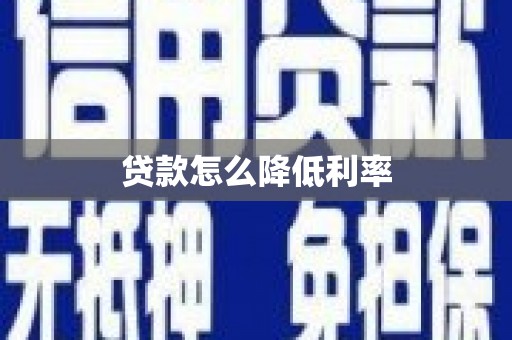 柳林贷款怎么降低利率
