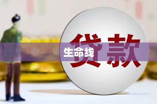 郎溪生命线