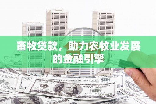 大朗畜牧贷款，助力农牧业发展的金融引擎