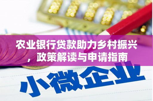 调兵山农业银行贷款助力乡村振兴，政策解读与申请指南