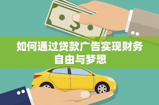 通化如何通过贷款广告实现财务自由与梦想