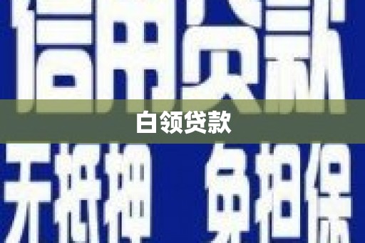 德江白领贷款