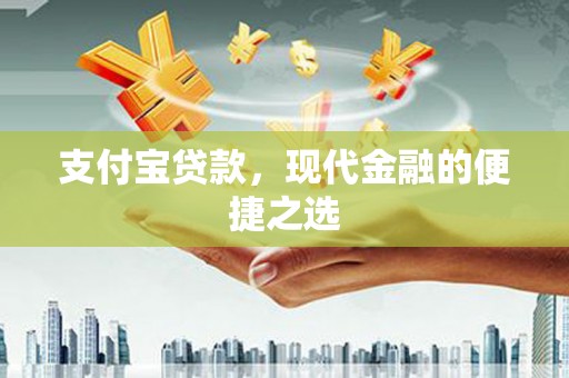 行唐支付宝贷款，现代金融的便捷之选