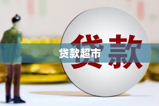 西山贷款超市