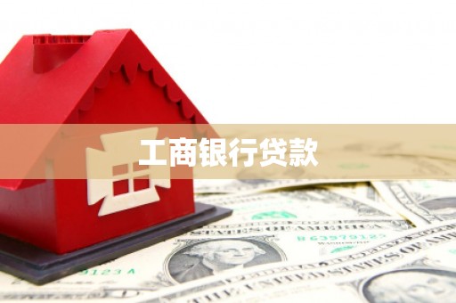 岚山工商银行贷款