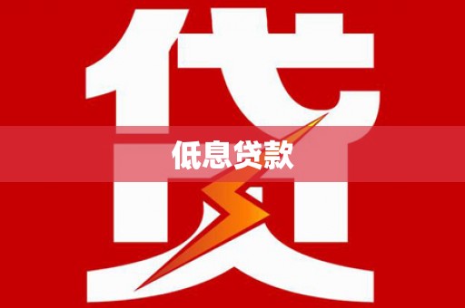 石河子低息贷款