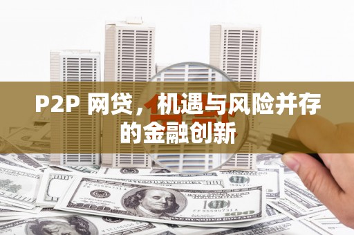 疏勒P2P 网贷，机遇与风险并存的金融创新