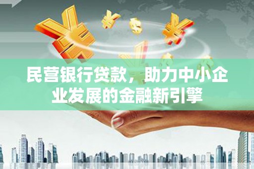 察右前旗民营银行贷款，助力中小企业发展的金融新引擎
