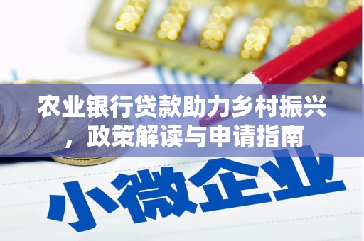 冈山农业银行贷款助力乡村振兴，政策解读与申请指南