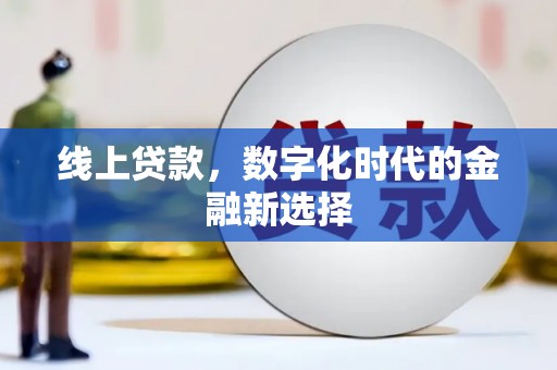全椒线上贷款，数字化时代的金融新选择