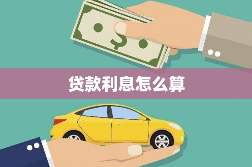 公馆贷款利息怎么算