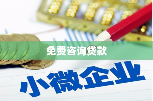嘉荫免费咨询贷款