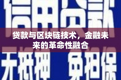 双桥贷款与区块链技术，金融未来的革命性融合