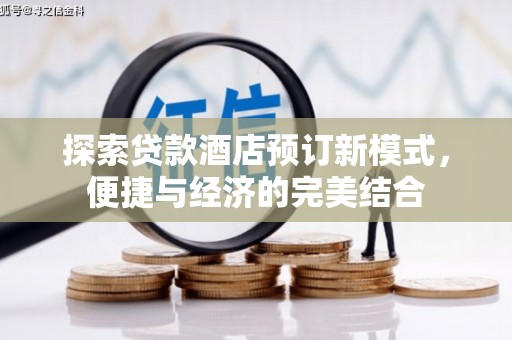 金堂探索贷款酒店预订新模式，便捷与经济的完美结合