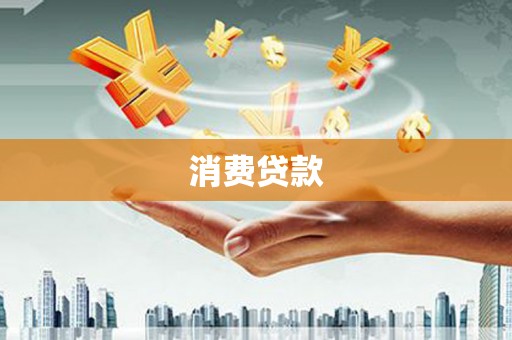 崇左消费贷款