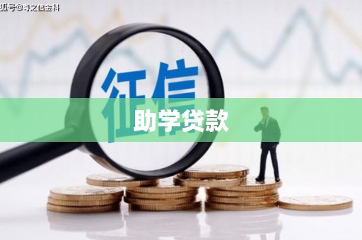 岳池助学贷款