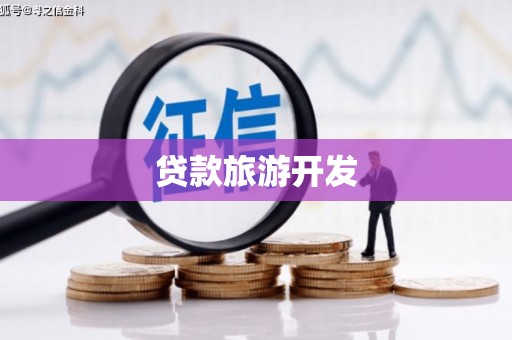 肥乡贷款旅游开发