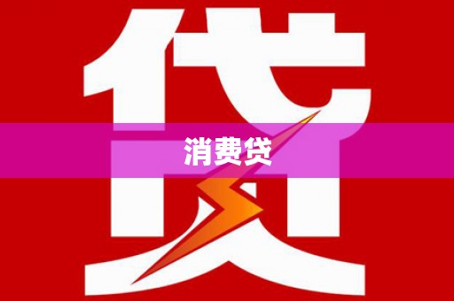 加格达奇消费贷