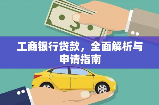 平湖工商银行贷款，全面解析与申请指南