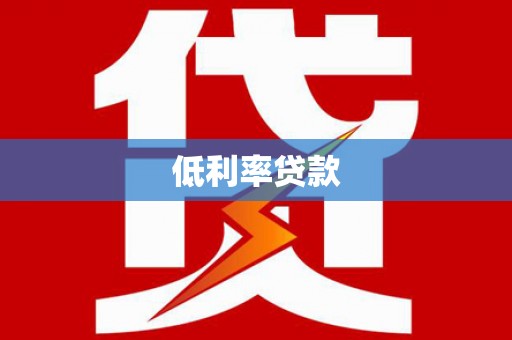 北屯低利率贷款