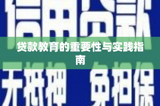 竹崎贷款教育的重要性与实践指南