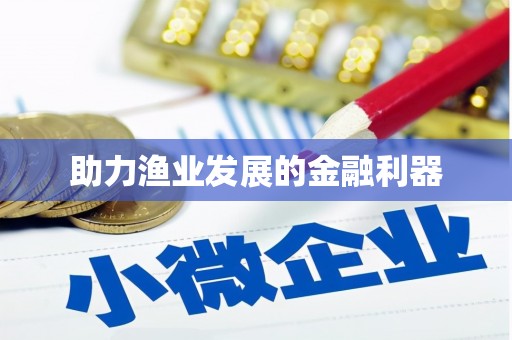 长兴助力渔业发展的金融利器