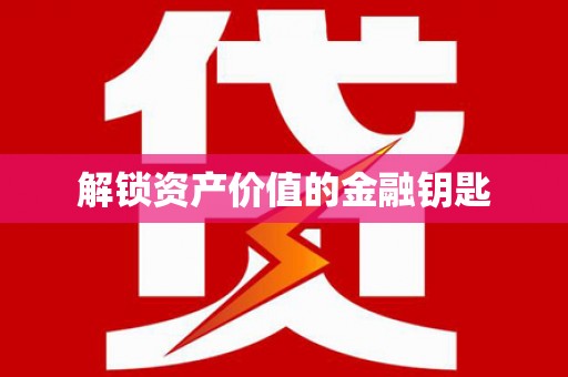 黄岛解锁资产价值的金融钥匙