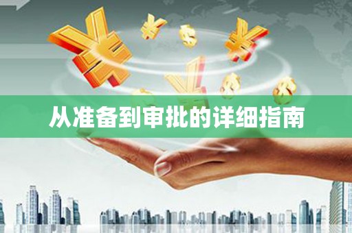 蛟河从准备到审批的详细指南