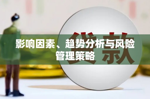 板桥影响因素、趋势分析与风险管理策略