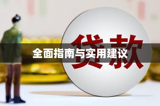 齐齐哈尔全面指南与实用建议