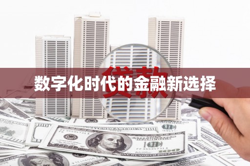 陵城数字化时代的金融新选择