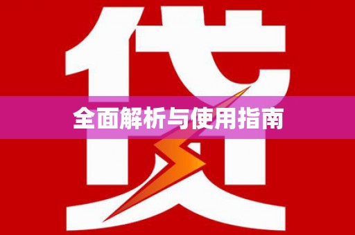隆子全面解析与使用指南