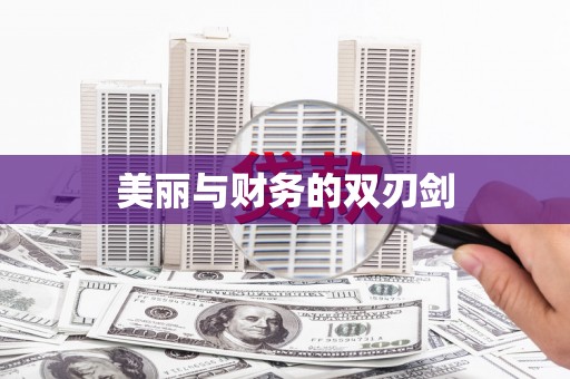 温岭美丽与财务的双刃剑