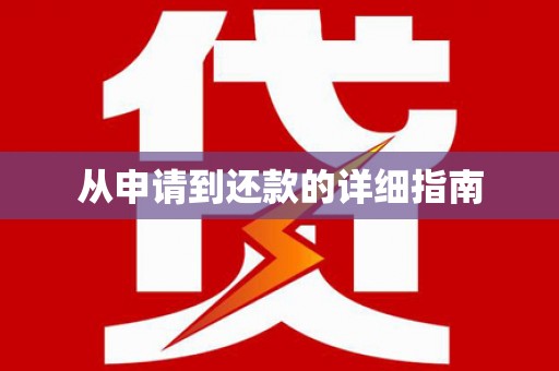 措美从申请到还款的详细指南