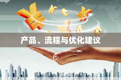 索县产品、流程与优化建议