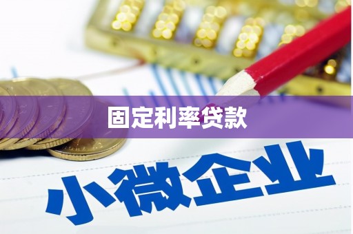 凉山固定利率贷款