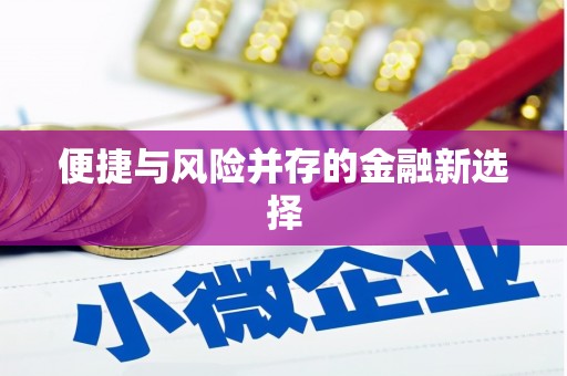 三台便捷与风险并存的金融新选择