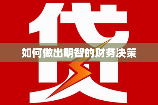 新界如何做出明智的财务决策