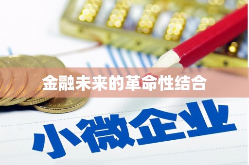庐江金融未来的革命性结合