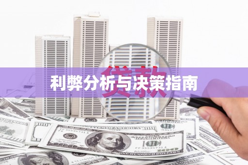岷县利弊分析与决策指南