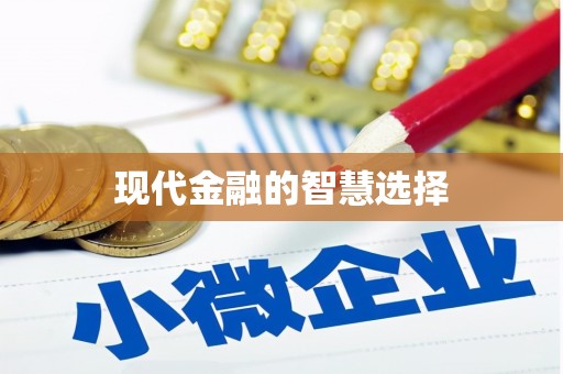 三角现代金融的智慧选择