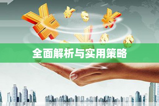 灌阳全面解析与实用策略