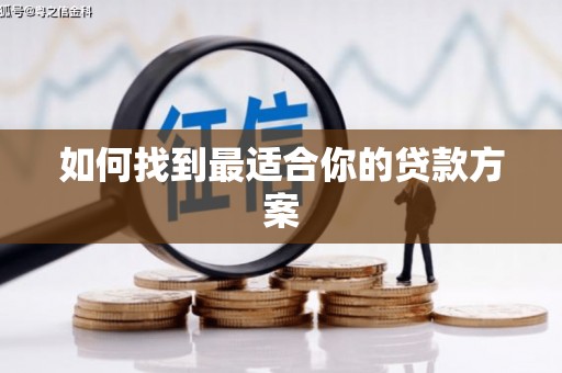 晋中如何找到最适合你的贷款方案