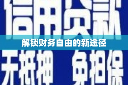 沐川解锁财务自由的新途径