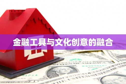 普兰金融工具与文化创意的融合