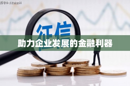 白碱滩助力企业发展的金融利器