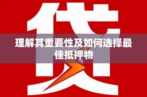 西海岸理解其重要性及如何选择最佳抵押物