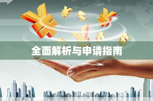 鸡东全面解析与申请指南