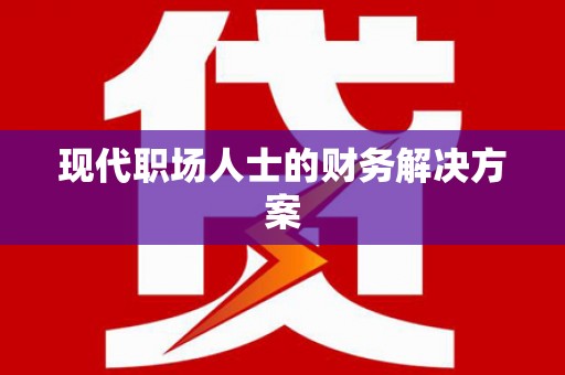 广水现代职场人士的财务解决方案